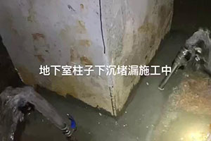 濮阳地下室柱子下沉堵漏施工